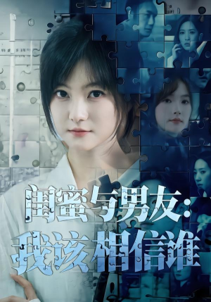 闺蜜与男友:我该相信谁(80集) 闺蜜与男友:我该相信谁(80集)第一季