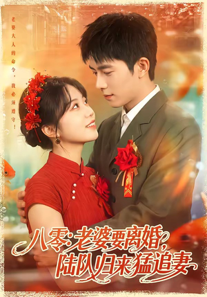 八零:老婆要离婚,陆队归来猛追妻(93集) 八零:老婆要离婚,陆队归来猛追妻(93集)免费版