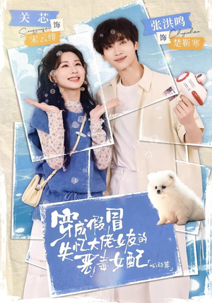 穿成假冒失忆大佬女友的恶毒女配：心动篇（69集）短剧免费分享