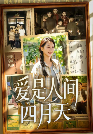 爱是人间四月天（99集）精彩短剧又来了