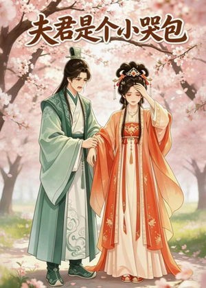 夫君是个小哭包(20集) 夫君是个小哭包(20集)百亿短剧抢先看