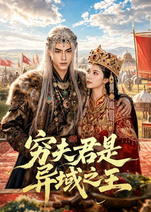 穷夫君是异域之王(60集) 穷夫君是异域之王(60集)热门短剧在线看
