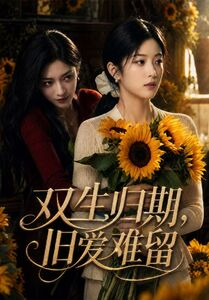 双生归期,旧爱难留(77集) 双生归期,旧爱难留(77集)番茄短剧免费看