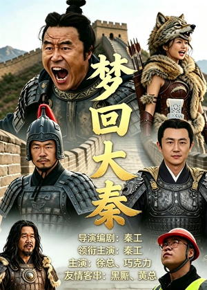 梦回大秦(33集) 梦回大秦(33集)完整版