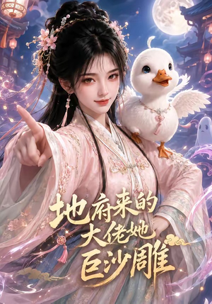 地府来的大佬她巨沙雕(82集) 地府来的大佬她巨沙雕(82集)剧好看短剧推荐