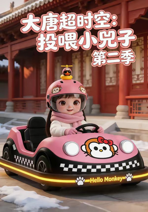 大唐超时空：投喂小兕子第二季（80集）热门短剧抢先看