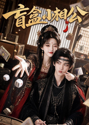 盲盒小相公（43集）在线看免费版