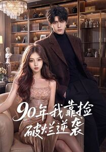 90年我靠捡破烂逆袭(51集) 90年我靠捡破烂逆袭(51集)高分佳作免费看