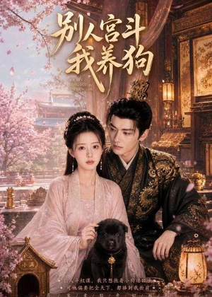 别人宫斗我养狗(75集) 别人宫斗我养狗(75集)短剧免费分享