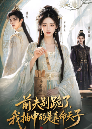 前夫别跪了,我抽中的是真命天子(51集) 前夫别跪了,我抽中的是真命天子(51集)一起追生活短剧