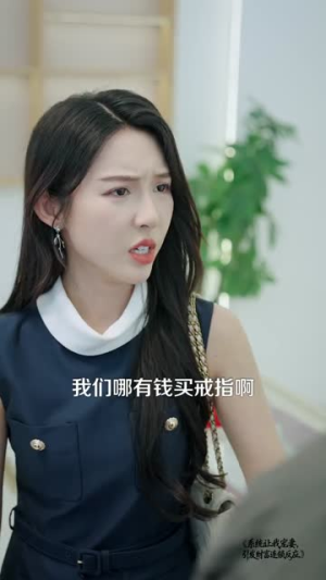 系统让我宠妻，引发财富连锁反应（103集）免费全集短剧