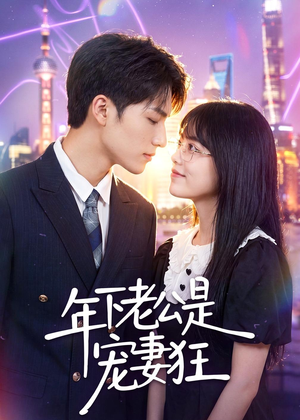 年下老公是宠妻狂(50集) 年下老公是宠妻狂(50集)好看到停不下来