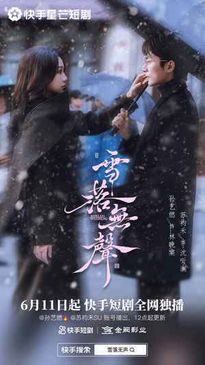 雪落无声（20集）超甜短剧抢先看