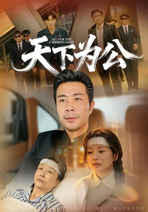 天下为公(58集) 天下为公(58集)热门短剧大全