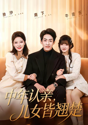 中年认亲，儿女皆翘楚（83集）热播短剧来袭