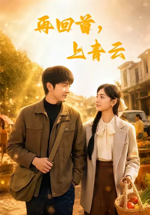 再回首,上青云(75集) 再回首,上青云(75集)好看短剧看不停