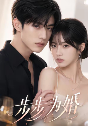 步步为婚(32集) 步步为婚(32集)原创精彩短剧