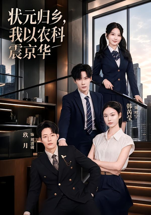 状元归乡,我以农科震京华(65集) 状元归乡,我以农科震京华(65集)全集完整版