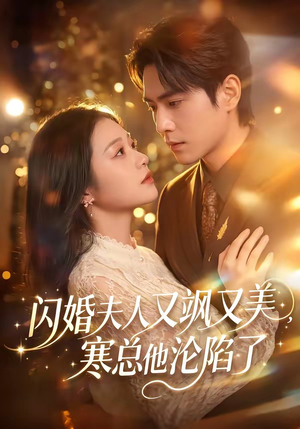 闪婚夫人又飒又美,寒总他沦陷了(100集) 闪婚夫人又飒又美,寒总他沦陷了(100集)最火短剧热播