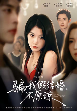 骗我假结婚，不原谅（84集）在哪个app能看