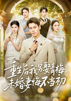 重生后我另娶青梅,未婚妻悔不当初(61集) 重生后我另娶青梅,未婚妻悔不当初(61集)在线免费观影