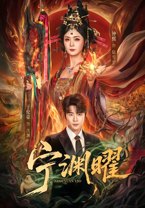 宁渊曜（59集）分享好看短剧