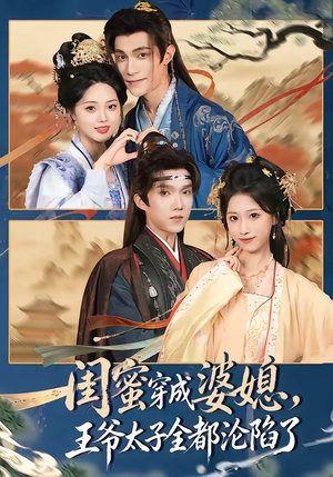 闺蜜穿成婆媳,王爷太子全都沦陷了(70集) 闺蜜穿成婆媳,王爷太子全都沦陷了(70集)全网短剧抢先看
