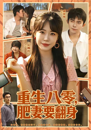 重生八零，肥妻要翻身（95集）好看的短剧推荐