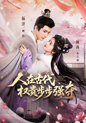 人在古代，权贵步步强夺（99集）真的好看吗
