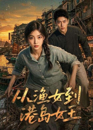 从渔女到港岛女王（49集）全集都在这里了