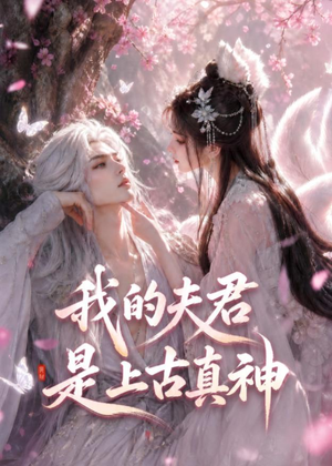 我的夫君是上古真神(72集) 我的夫君是上古真神(72集)最新上映的短剧