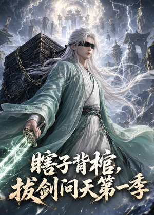 瞎子背棺,拔剑问天第一季(106集) 瞎子背棺,拔剑问天第一季(106集)最新上映免费看