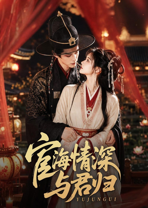 宦海情深与君归(60集) 宦海情深与君归(60集)看短剧放松一下