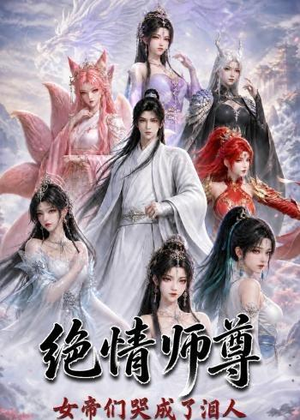 绝情师尊,女帝们哭成了泪人(97集) 绝情师尊,女帝们哭成了泪人(97集)无需会员轻松看