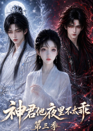 神君他夜里不太乖（第三季）（16集）好看上头短剧