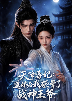 天降毒妃:退婚后我碰瓷了战神王爷(67集) 天降毒妃:退婚后我碰瓷了战神王爷(67集)短剧在线看