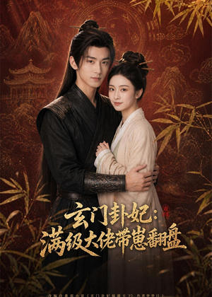 玄门卦妃:满级大佬带崽翻盘(80集) 玄门卦妃:满级大佬带崽翻盘(80集)短剧中追到爽