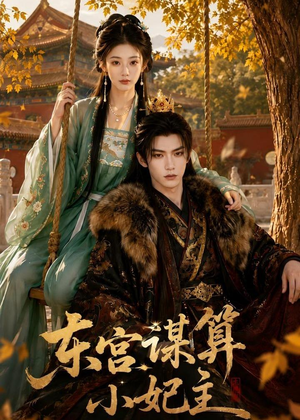 东宫谋算小妃主（61集）热门短剧推荐