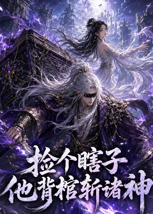 捡个瞎子他背棺斩诸神（121集）独家短剧免费看