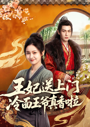 王妃送上门冷面王爷真香啦(50集) 王妃送上门冷面王爷真香啦(50集)短剧上头又好看