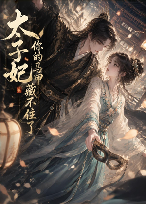 太子妃你的马甲藏不住了(27集) 太子妃你的马甲藏不住了(27集)全集