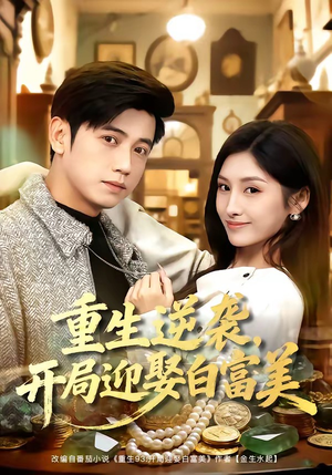 重生逆袭，开局迎娶白富美（79集）精彩短剧来袭