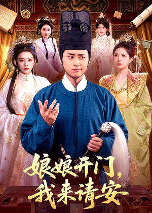 娘娘开门,我来请安(108集) 娘娘开门,我来请安(108集)深深爱上这部剧