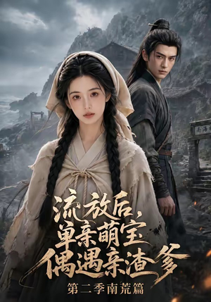 流放后,单亲萌宝偶遇亲渣爹第二季南荒篇(94集) 流放后,单亲萌宝偶遇亲渣爹第二季南荒篇(94集)集免费看短剧
