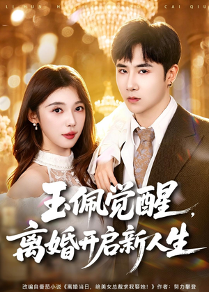 玉佩觉醒，离婚开启新人生（81集）集免费看短剧