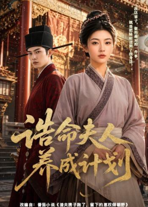 诰命夫人养成计划(60集) 诰命夫人养成计划(60集)好看的短剧