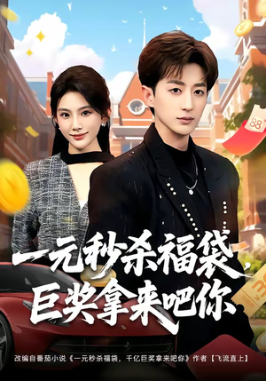 一元秒杀福袋,巨奖拿来吧你(81集) 一元秒杀福袋,巨奖拿来吧你(81集)短剧热播中