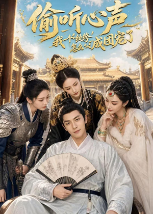 偷听心声:我一个纨绔怎么成团宠了(70集) 偷听心声:我一个纨绔怎么成团宠了(70集)短视频追剧推荐