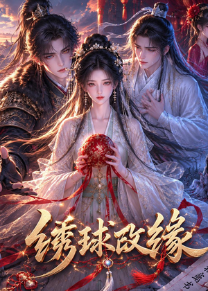绣球改缘(58集) 绣球改缘(58集)短剧抢先看全集