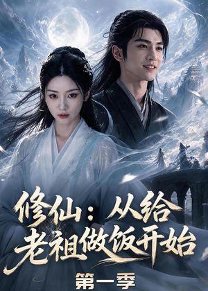修仙:从给老祖做饭开始第一季(56集) 修仙:从给老祖做饭开始第一季(56集)怎么看全集